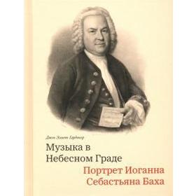 

Музыка в Небесном Граде: Портрет Иоганна Себастьяна Баха. Журавский А.