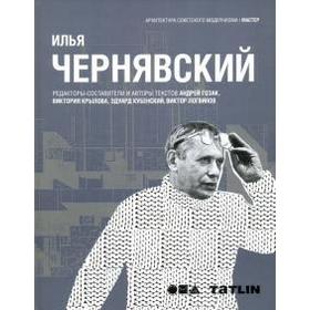 

Илья Чернявский. Архитектура советского модернизма. Гозак А., Крылов