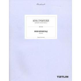 

Клуб Строителей. Корнфельдт Я.