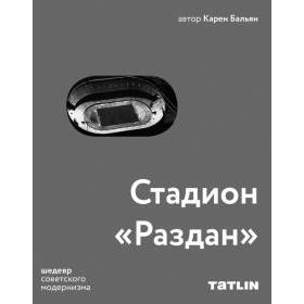 

Стадион «Раздан». Бальян К.