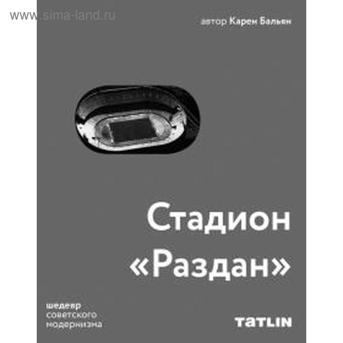 Стадион «Раздан». Бальян К.