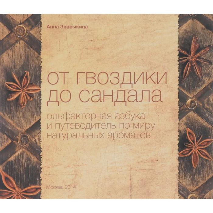 фото От гвоздики до сандала. ольфакторная азбука и путеводитель по миру натуральных ароматов. зворыкина а. treemedia content oy