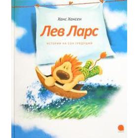 

Лев Ларс. Истории на сон грядущий. Хансен Х.