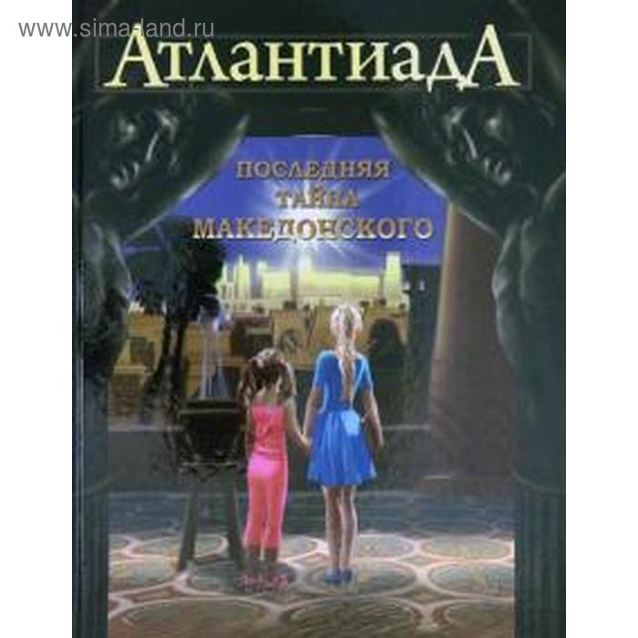 фото Атлантиада. книга 1. последняя тайна македонского. шарп а. алдоор