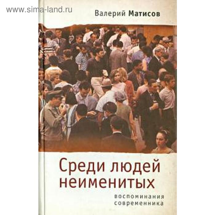 

Среди людей неименитых. Матисов В.