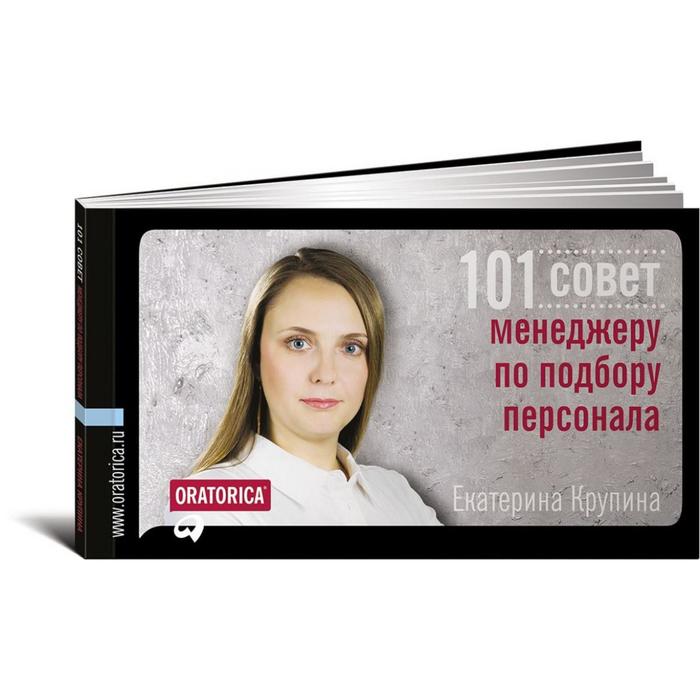 

101 совет менеджеру по подбору персонала. Крупина Е.