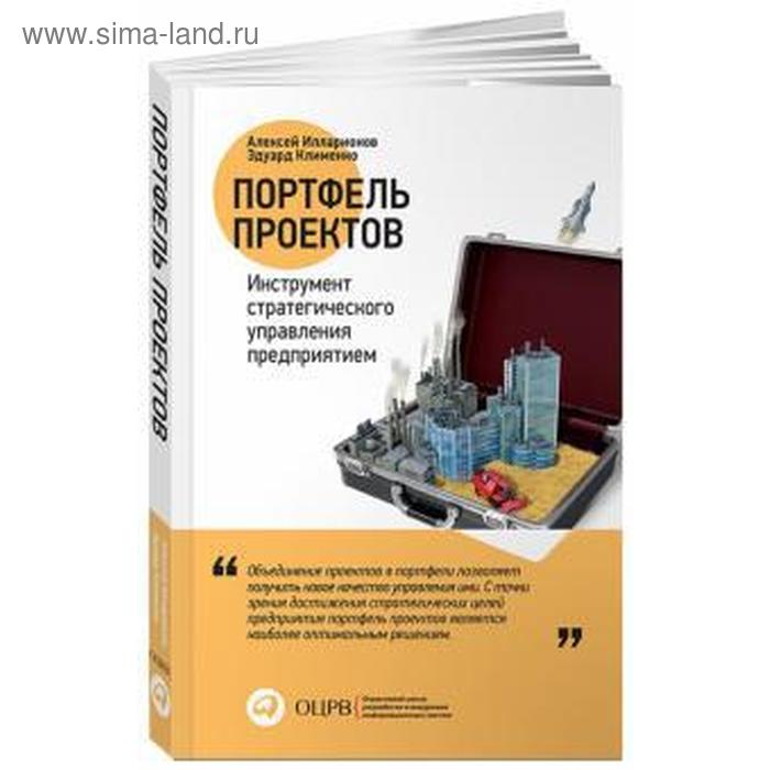 фото Портфель проектов. инструмент стратегического управления предприятием. илларионов а., к альпина паблишер