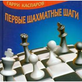 

Первые шахматные шаги. Каспаров Г.