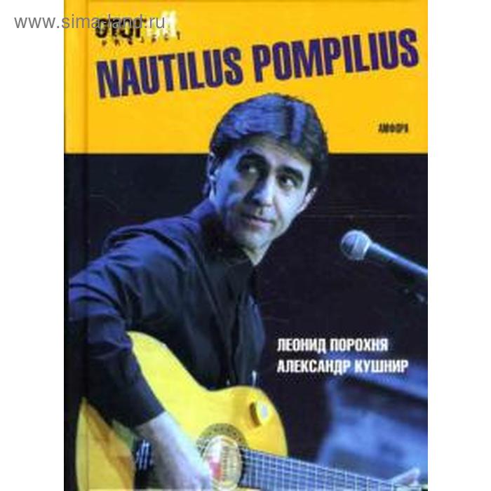 

Nautilus Pompilius. Порохня Л.