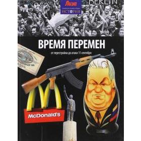 

Время перемен. От перестройки до атаки 11 сентября. Керриган М.