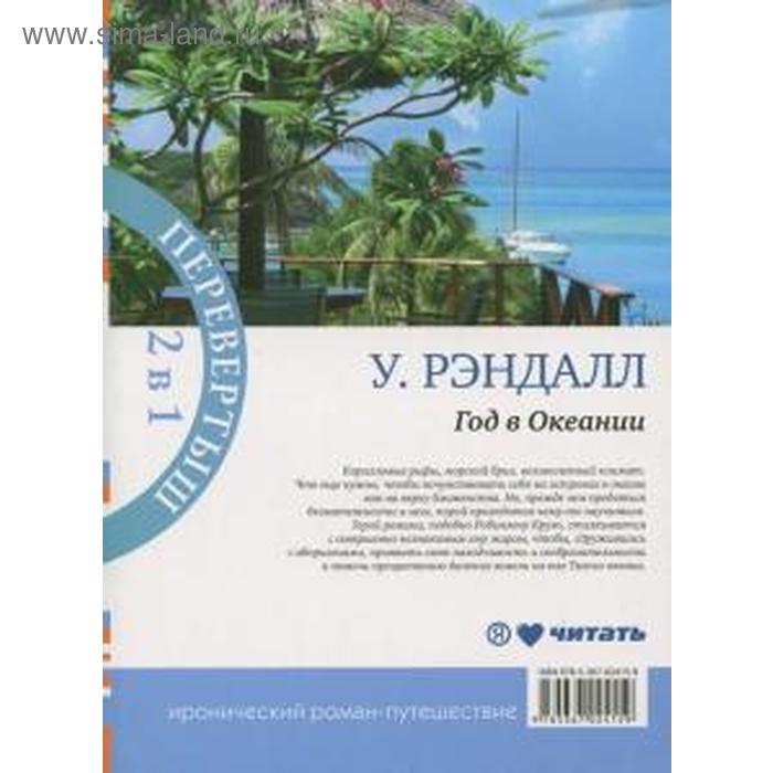 

Год в Океании. Год в Африке. Рэндалл У.