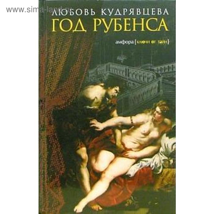 

Год Рубенса. Кудрявцева Л.