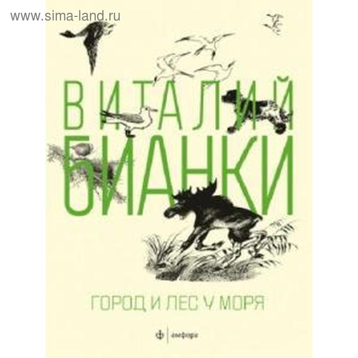 Город и лес у моря. Бианки В. бианки виталий валентинович город и лес у моря