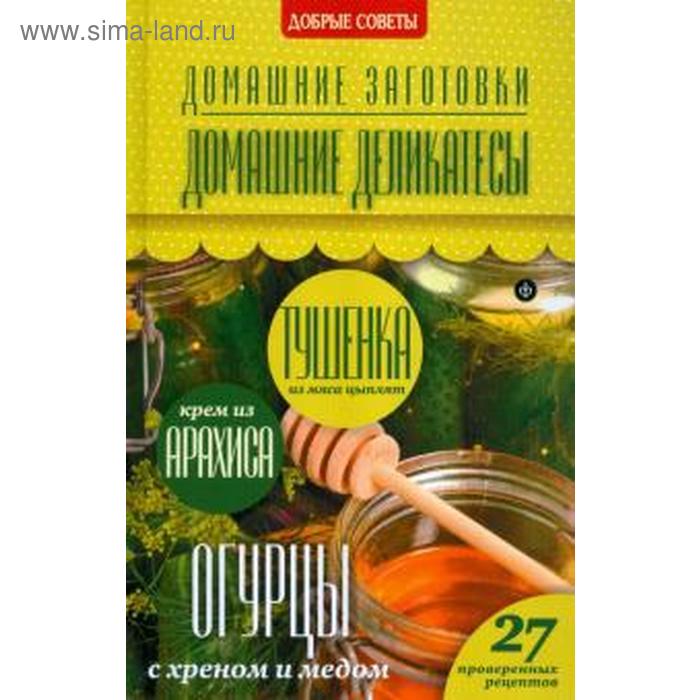 Домашние деликатесы. Потапова Н. домашние маринады потапова н