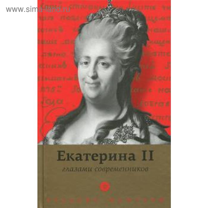 Екатерина II глазами современников. Белоусова А. екатерина константинова своими глазами