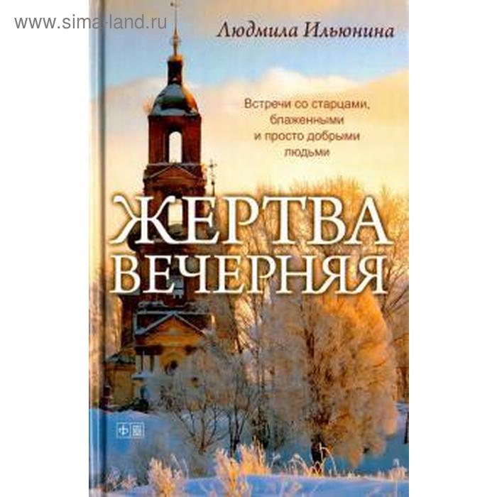 Жертва вечерняя. Ильюнина Л. ильюнина людмила александровна жертва вечерняя