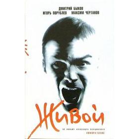 

Живой. Быков Д.