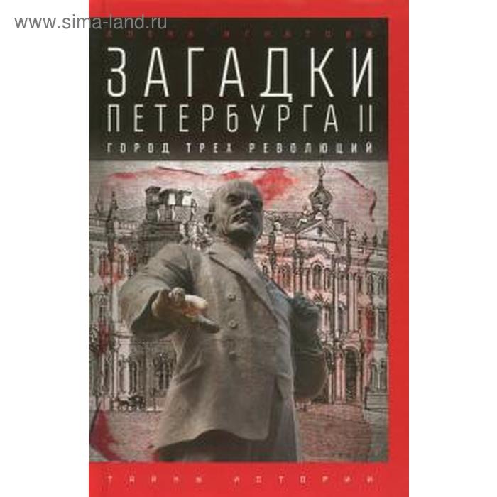 Загадки Петербурга II. Город трёх революций. Игнатова Е.