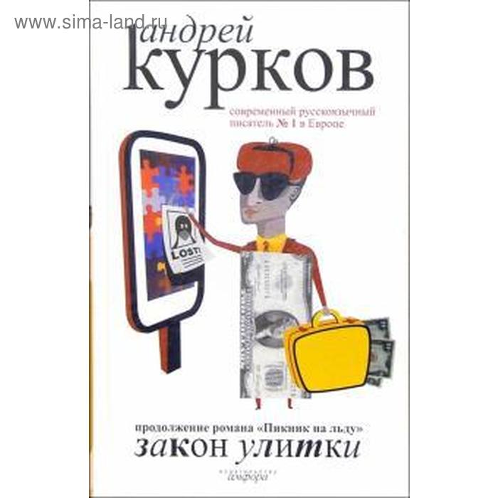 последняя любовь президента курков а Закон улитки. Курков А.