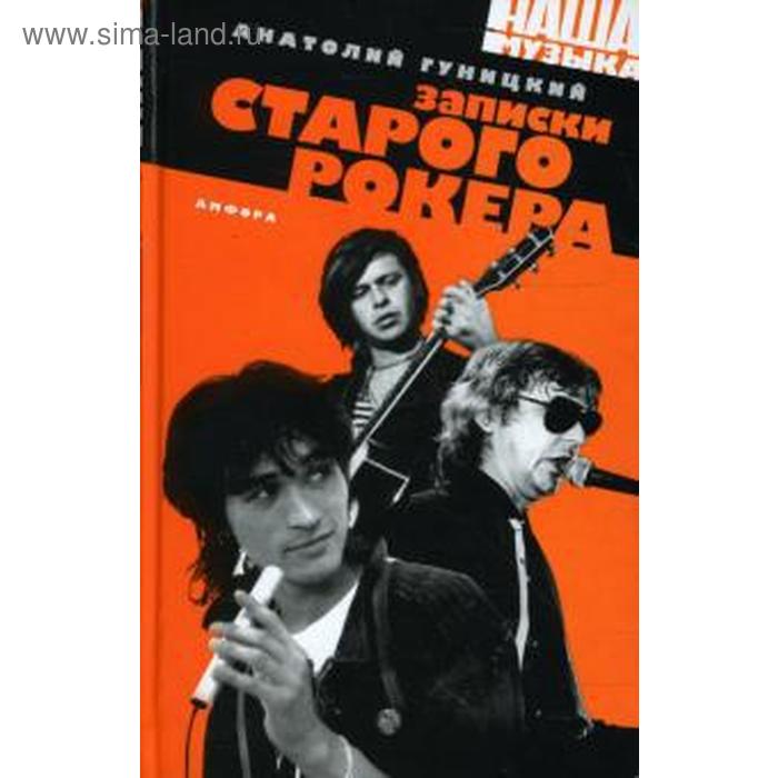

Записки старого рокера. Гуницкий А.