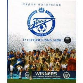 

Зенит. 17 ступеней к Кубку УЕФА. Погорелов Ф.
