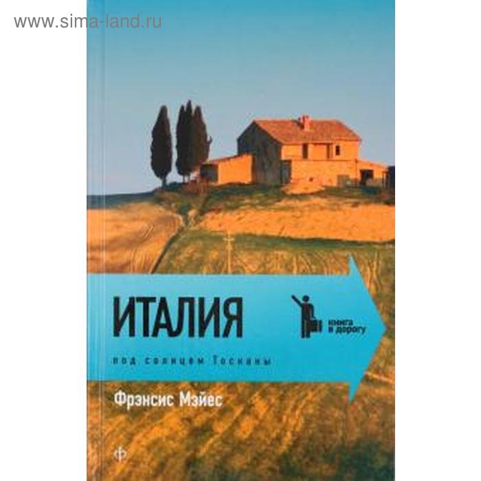 

Италия. Под солнцем Тосканы. Мэйес Ф.