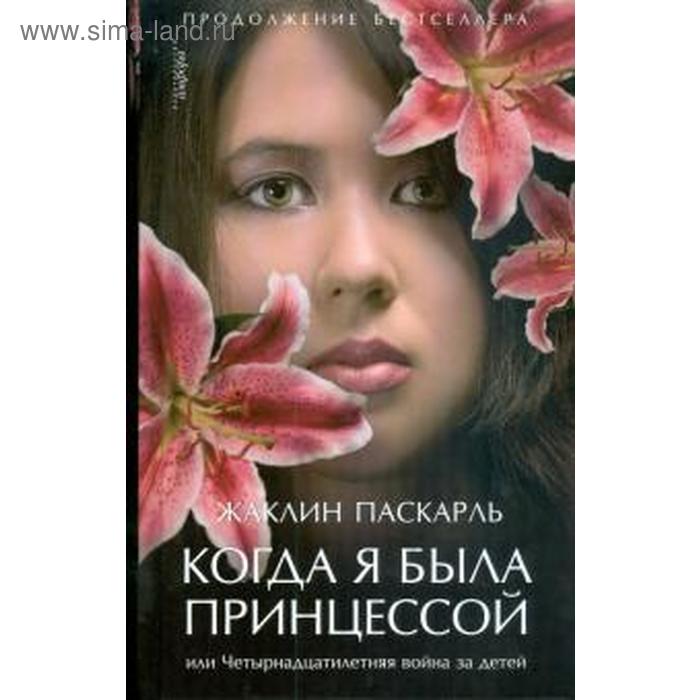 

Когда я была принцессой, или Четырнадцатилетняя война за детей. Паскарль Ж.