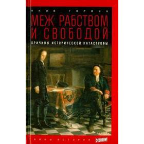 Меж рабством и свободой. Причины исторической катастрофы. Гордин Я.