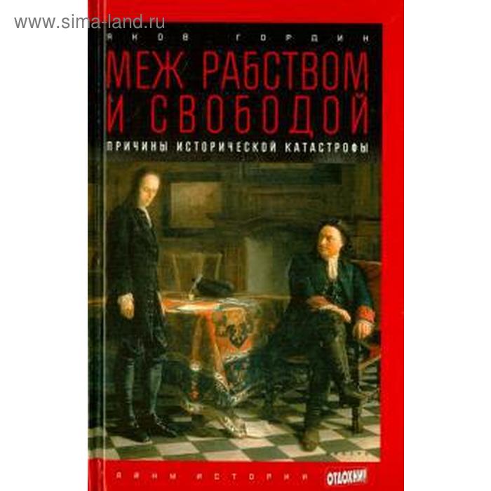 

Меж рабством и свободой. Причины исторической катастрофы. Гордин Я.