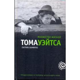 

Множество жизней Тома Уэйтса. Хамфриз П.