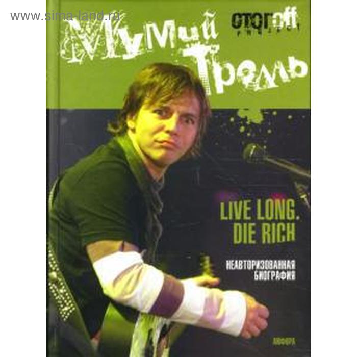 Мумий Тролль. Live Long. Die Rich. Стогoff И.