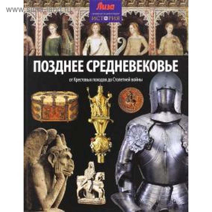 Позднее Средневековье. От Крестовых походов до Столетней войны. Моррис Н.