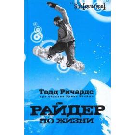 

Райдер по жизни. Ричардс Т.