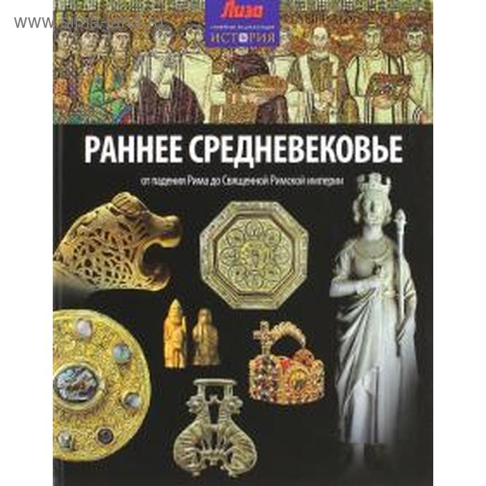 Раннее Средневековье. От падения Рима до Священной Римской империи. Мэлэм Д. раннее средневековье от падения рима до священной римской империи мэлэм д