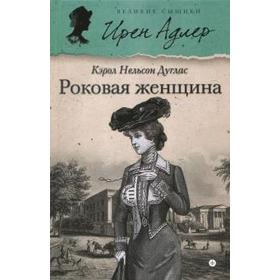 

Роковая женщина. Дуглас К.