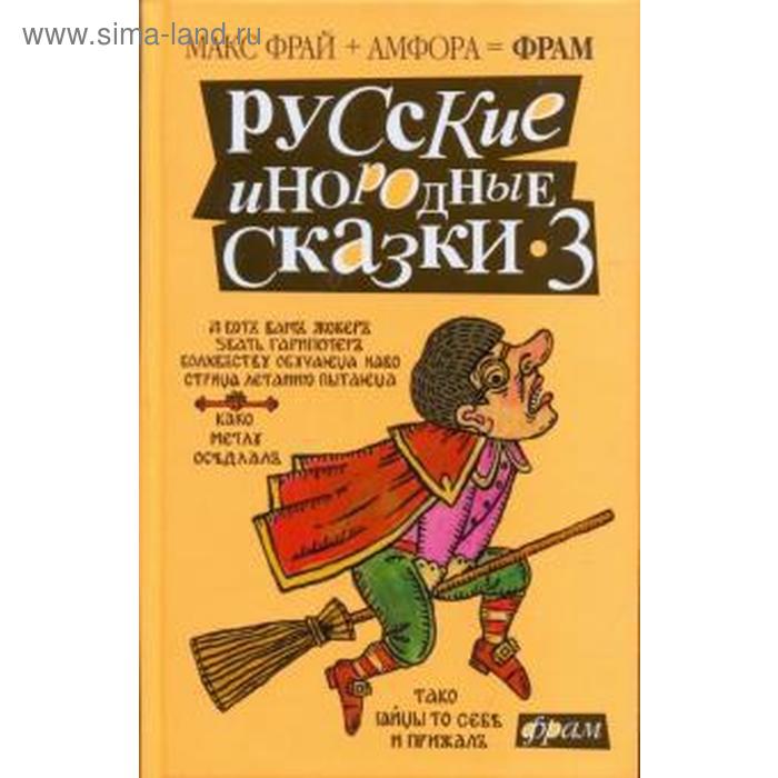 Русские инородные сказки-3. Фрай М., Бормор П., Горалик Л.