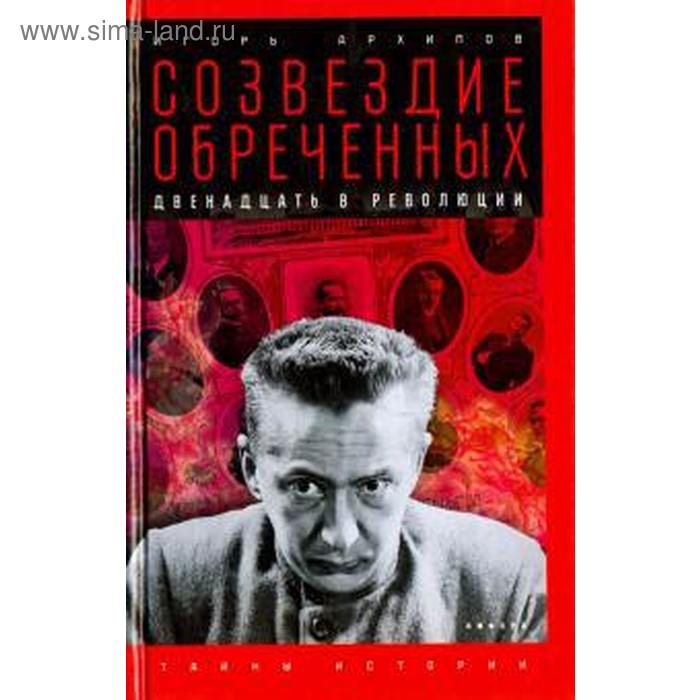 

Созвездие обреченных: Двенадцать в революции. Архипов И.