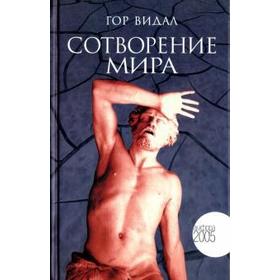 

Сотворение мира. Видал Г.