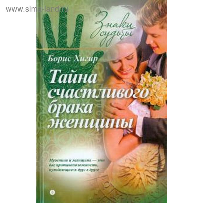 Тайна счастливого брака женщины. Хигир Б. тайна женщины семь возрастов женщины