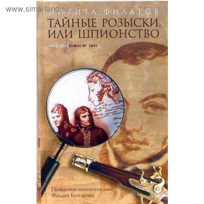 

Тайные розыски, или Шпионство. Филатов Н.