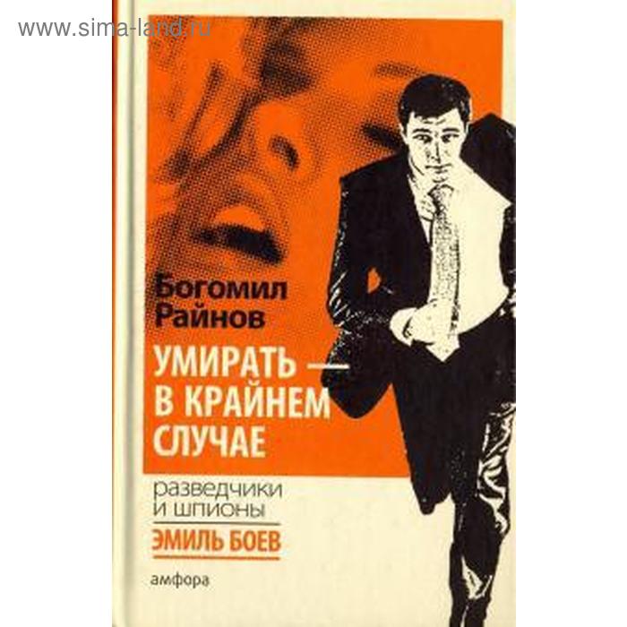 Умирать-в крайнем случае. Райнов Б. господин никто райнов б