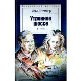 

Утреннее шоссе. Штемлер И.