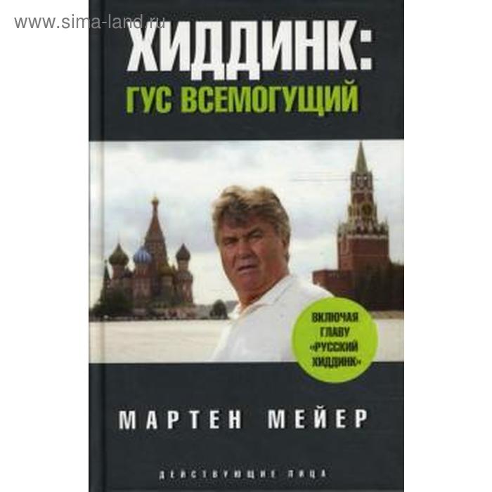 

Хиддинг. Гус всемогущий. Мейер М.