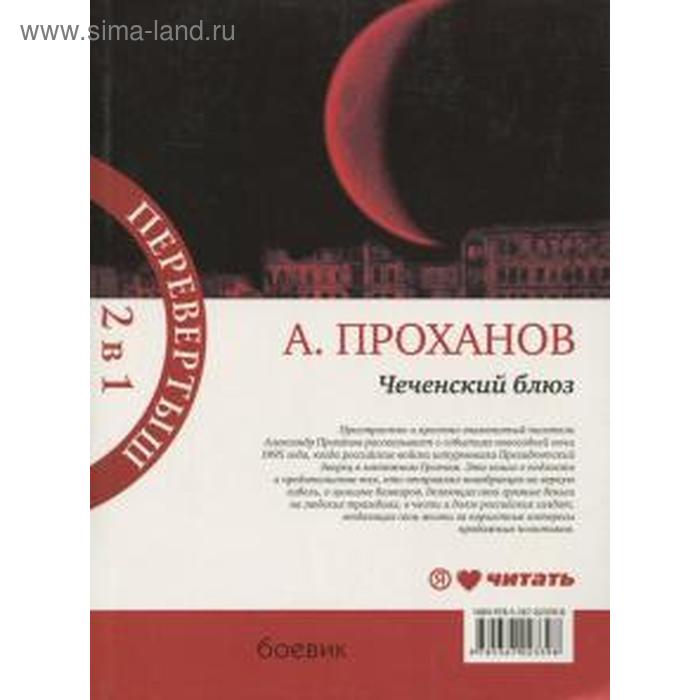 

Чеченский блюз/Идущий в ночи. Проханов А.