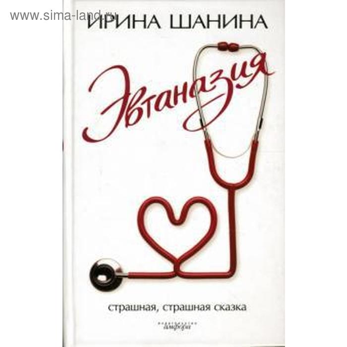 

Эвтаназия. Шанина И.