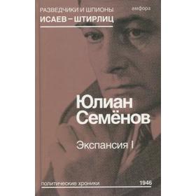 

Экспансия I. Семёнов Ю.