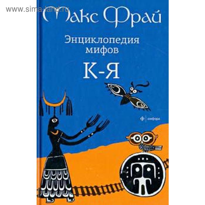 фрай макс энциклопедия мифов к я Энциклопедия мифов. К-Я. Том 2. Фрай М.