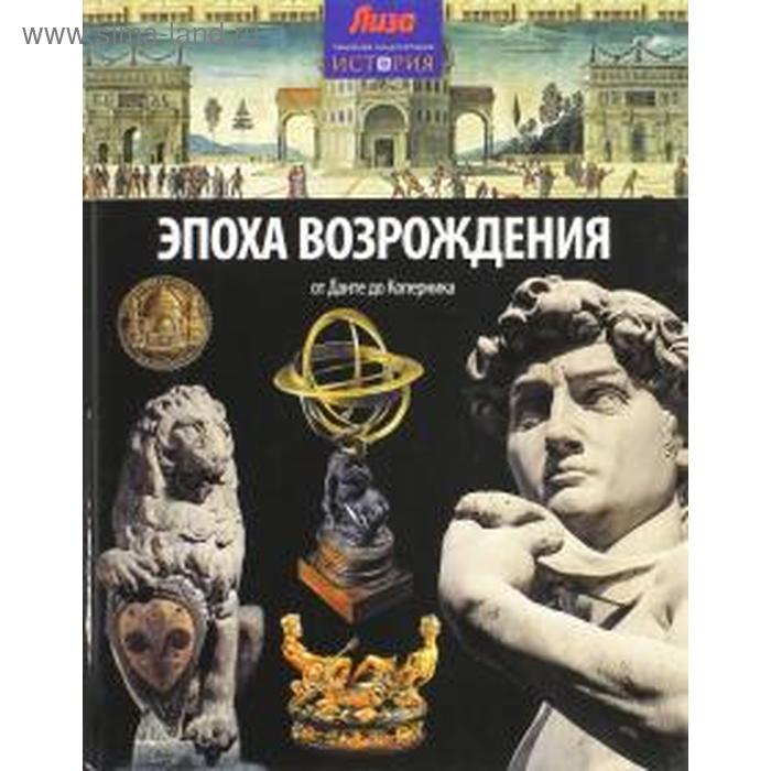 Эпоха возрождения. От Данте до Коперника. Мэлэм Дж. бутромеев в в детский плутарх великие и знаменитые эпоха возрождения от данте до коперника