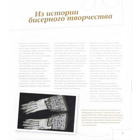 

Эффектный бисер. Вышивка и плетение. Мастер-класс. Стэнли И.