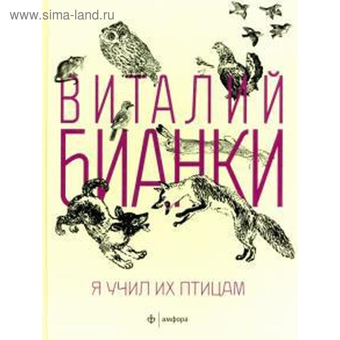 

Я учил их птицам. Бианки В.